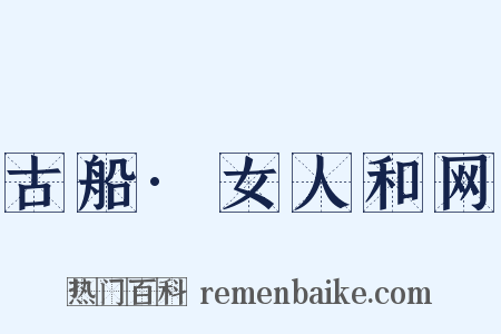 古船·女人和网是什么意思的图片